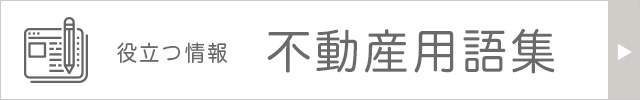 小沢商事の不動産お悩み相談室、エピソードコラム「不動産用語集」